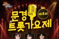 제4회 문경트롯가요제 개최