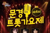 제4회 문경트롯가요제 개최