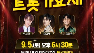 제4회 문경트롯가요제 개최