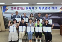 영주시, 하반기 찾아가는 행복설계사 위촉식 및 직무교육 실시