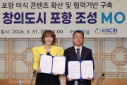 포항시, 한국인플루언서콘텐츠협회와 ‘미식 창의도시 포항 조성’ 업무협약 체결