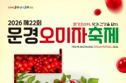 2026년 제22회 문경오미자축제 9월18일 개막