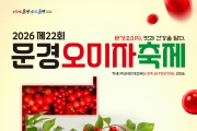 2026년 제22회 문경오미자축제 9월18일 개막