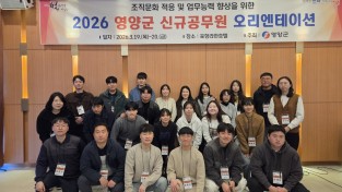 영양군, 신규 공무원 오리엔테이션 실시