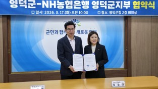 영덕군, NH농협은행와 긴급생활안정자금 이차보전 협약