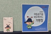 문경시, ‘아동꿈키움 바우처 지원사업’ 집중 신청 기간 운영