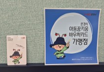 문경시, ‘아동꿈키움 바우처 지원사업’ 집중 신청 기간 운영