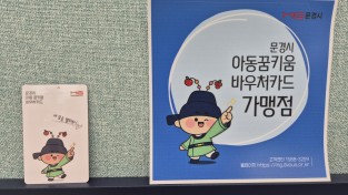 문경시, ‘아동꿈키움 바우처 지원사업’ 집중 신청 기간 운영