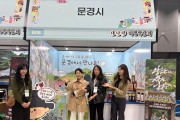 문경시 2026 ‘내나라 여행박람회’ 참가