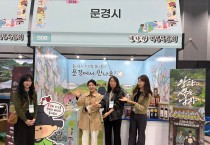 문경시 2026 ‘내나라 여행박람회’ 참가