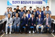 민선 9기 울진군수직 인수위원회 출범