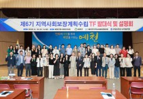 예천군, ‘제6기 지역사회보장계획 수립을 위한 TF 발대식’ 개최