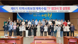 예천군, ‘제6기 지역사회보장계획 수립을 위한 TF 발대식’ 개최