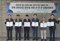 포항시, 경북 로봇산업 발전 위한 산·연·관 초광역 협력체계 구축