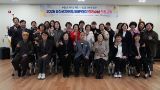 울진군, ‘정리수납 전문교육’으로 맞춤형 봉사 확대