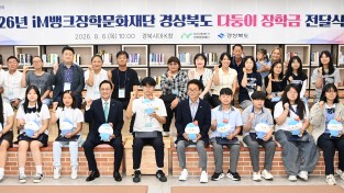 경상북도-아이엠뱅크장학문화재단  다둥이 장학금 8천만 원 전달