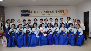 성주군 여성유도회, 정기월례회 및 회장 이․취임식 개최