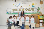 영덕군가족센터, 아동 환경교육 ‘작은 환경 수호대’ 성료