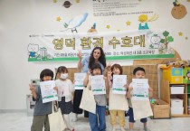 영덕군가족센터, 아동 환경교육 ‘작은 환경 수호대’ 성료