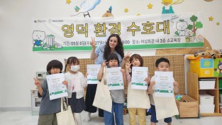 영덕군가족센터, 아동 환경교육 ‘작은 환경 수호대’ 성료