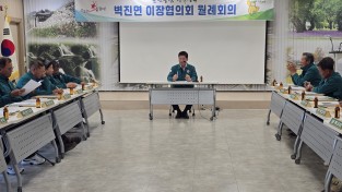 성주군 벽진면, 현장 소통 4월 이장회의 개최
