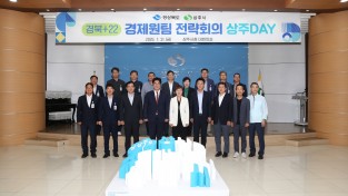 상주시, 경북도와 경제원팀 전략회의 개최