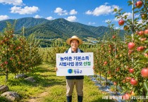 청송군, 농림축산식품부 「농어촌기본소득 시범사업」 최종 선정