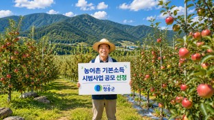 청송군, 농림축산식품부 「농어촌기본소득 시범사업」 최종 선정