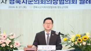 경북 시·군의회의장협의회,제347차 월례회 개최