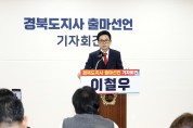 이철우 경북도지사, ‘3선 도전’ 공식 선언 ... 경북 대전환 10+1 프로젝트 제시