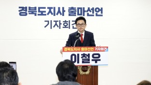 이철우 경북도지사, ‘3선 도전’ 공식 선언 ... 경북 대전환 10+1 프로젝트 제시