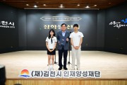 김천시인재양성재단, 2026년 ‘장학증서 수여식’ 개최