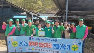 의성군 안평면 새마을지도자회, 취약계층 주거환경 개선 봉사 실시