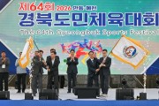 영주시·봉화군, 대회기 이어받아 차기 도민체전 준비 돌입
