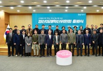 경산시, ‘경산미래혁신위원회’ 개최 ... 시민을 위한 혁신으로 함께 열어갈 미래