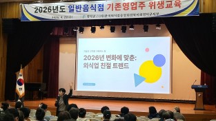 영덕군, 일반음식점 위생교육 시행 ... 안전·서비스 강화