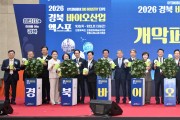 경북도 ‘경북 바이오산업 엑스포’ 안동에서 개막...