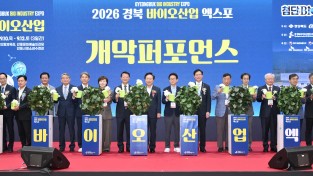 경북도 ‘경북 바이오산업 엑스포’ 안동에서 개막...