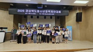영양군청소년참여위원회, 2026 경상북도 청소년정책제안대회 ‘대상’수상