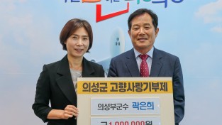 곽은희 의성군부군수,  의성군에 고향사랑기부금 100만 원 기탁