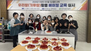 상주시, 2026년 『다양한 우리쌀·밀 활용 교육』성황리 종료