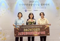청송군보건의료원,‘한의약건강증진사업’우수기관 선정