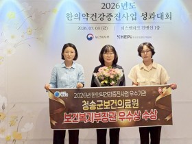 청송군보건의료원,‘한의약건강증진사업’우수기관 선정