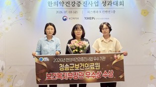 청송군보건의료원,‘한의약건강증진사업’우수기관 선정