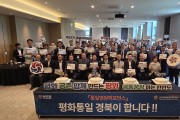 민주평통 경북지역 간부위원·행정실장 합동워크숍 개최