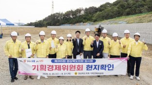 경북도의회 기획경제위, 현지확인 실시