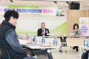 예천군, ‘제4기 청년정책협의체’ 발대식 개최