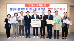 구미시-의약단체-건보공단, 고향사랑기부제 활성화 '맞손'…2천만 원 기탁