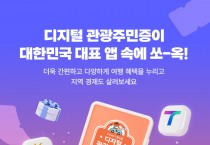 울진군, ‘디지털 관광주민증’ 도입