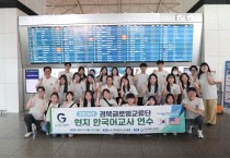 경북교육청, 미국‧베트남서 해외 한국어 채택교 교사 현지 연수 운영